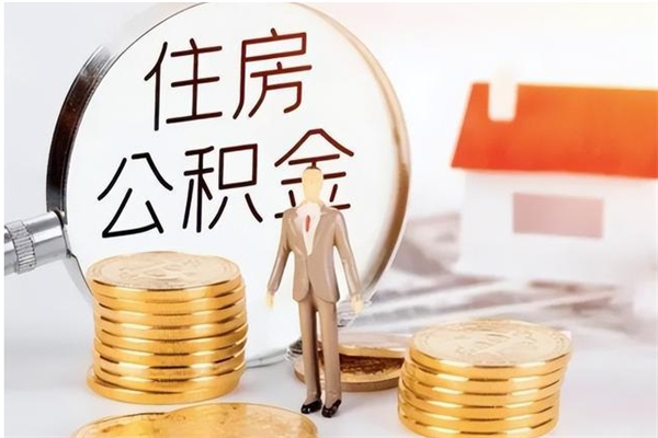 金华离职封存公积金怎么取（离职封存公积金怎么提取出来）