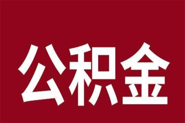 金华公积金离职怎么领取（公积金离职提取流程）