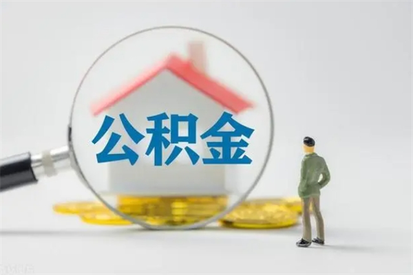 金华辞职后能取公积金吗（辞职后能取住房公积金吗）