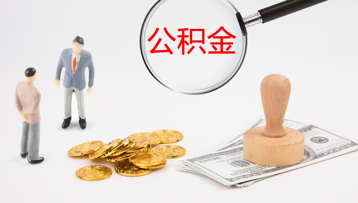 金华公积金怎么取（怎么取用公积金）