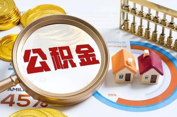 金华辞职住房公积金提的费是多少（辞职 住房公积金提取）