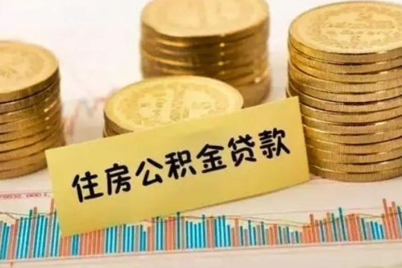 金华公积金没辞职怎么取出来（公积金没有离职怎么取）