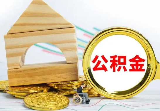 金华公积金离职帮取（离职单取公积金）