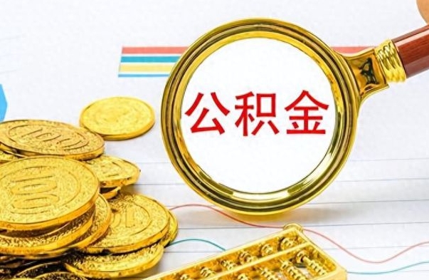 金华公积金如何全部取出（公积金如何全部取完）