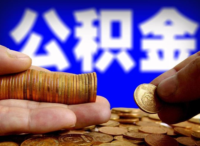 金华离职期间提公积金（离职后提公积金需要什么手续）